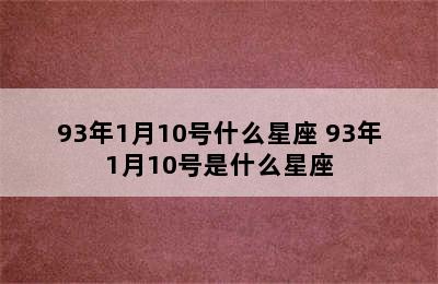 93年1月10号什么星座 93年1月10号是什么星座